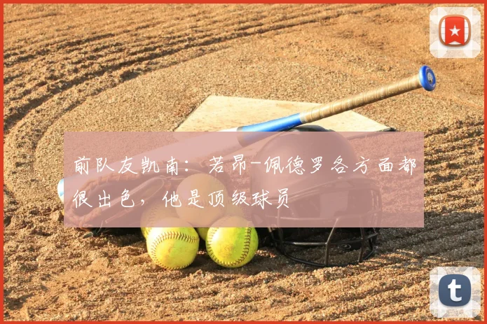 前队友凯南：若昂-佩德罗各方面都很出色，他是顶级球员