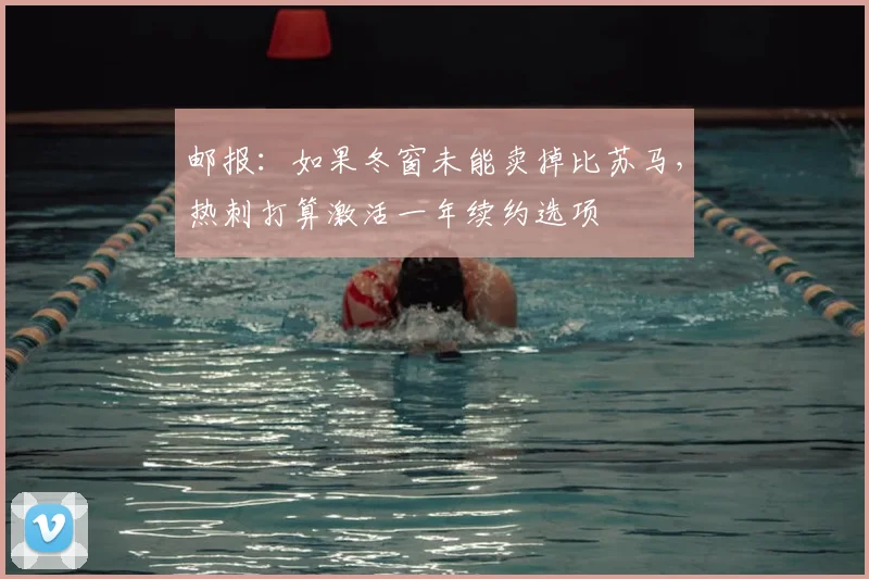 邮报：如果冬窗未能卖掉比苏马，热刺打算激活一年续约选项