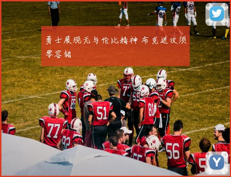 勇士展现无与伦比精神 布克进攻须零容错