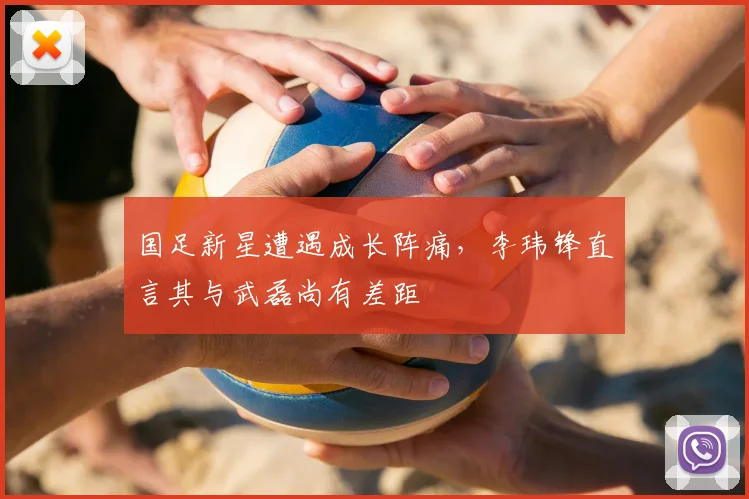 国足新星遭遇成长阵痛，李玮锋直言其与武磊尚有差距