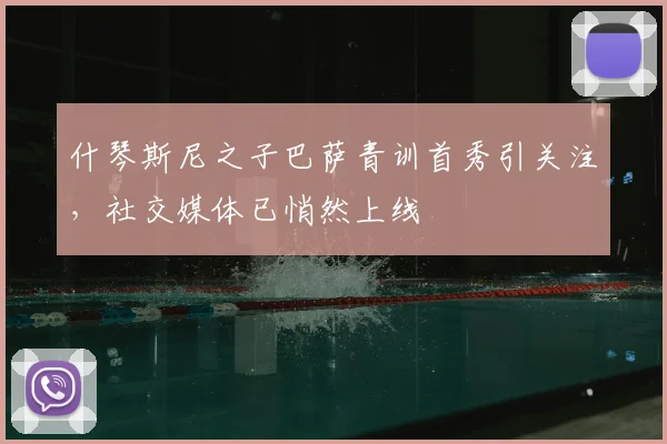 什琴斯尼之子巴萨青训首秀引关注，社交媒体已悄然上线