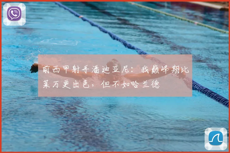 前西甲射手潘迪亚尼：我巅峰期比莱万更出色，但不如哈兰德