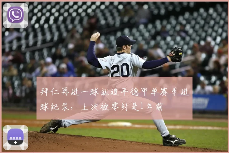拜仁再进一球就追平德甲单赛季进球纪录，上次被零封是1年前