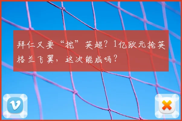拜仁又要“挖”英超？1亿欧元抢英格兰飞翼，这次能成吗？