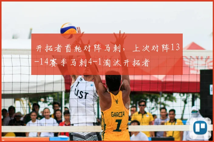 开拓者首轮对阵马刺，上次对阵13-14赛季马刺4-1淘汰开拓者