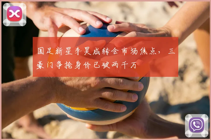 国足新星李昊成转会市场焦点，三豪门争抢身价已破两千万