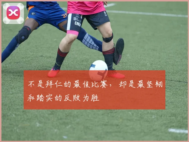 不是拜仁的最佳比赛，却是最坚韧和踏实的反败为胜