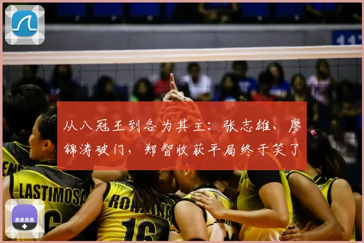 从八冠王到各为其主：张志雄、廖锦涛破门，郑智收获平局终于笑了