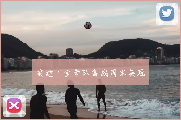 安迪·金带队备战周末英冠