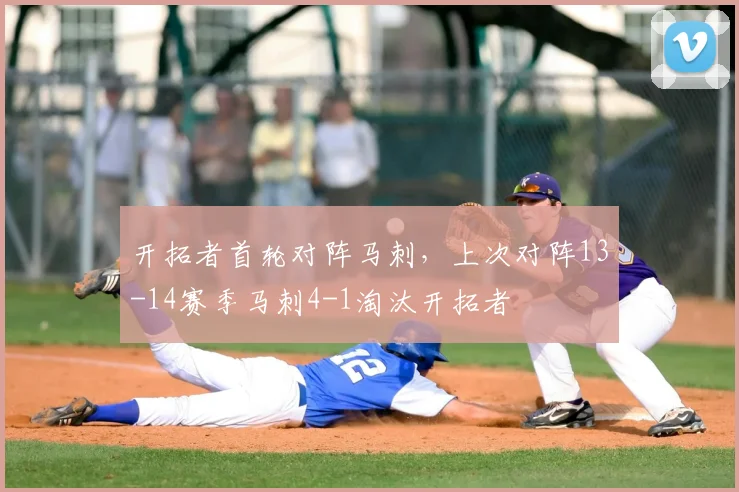 开拓者首轮对阵马刺，上次对阵13-14赛季马刺4-1淘汰开拓者