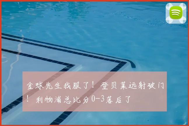 金球先生我服了！登贝莱远射破门！利物浦总比分0-3落后了