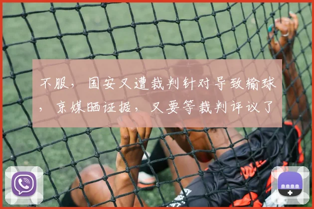 不服，国安又遭裁判针对导致输球，京媒晒证据，又要等裁判评议了