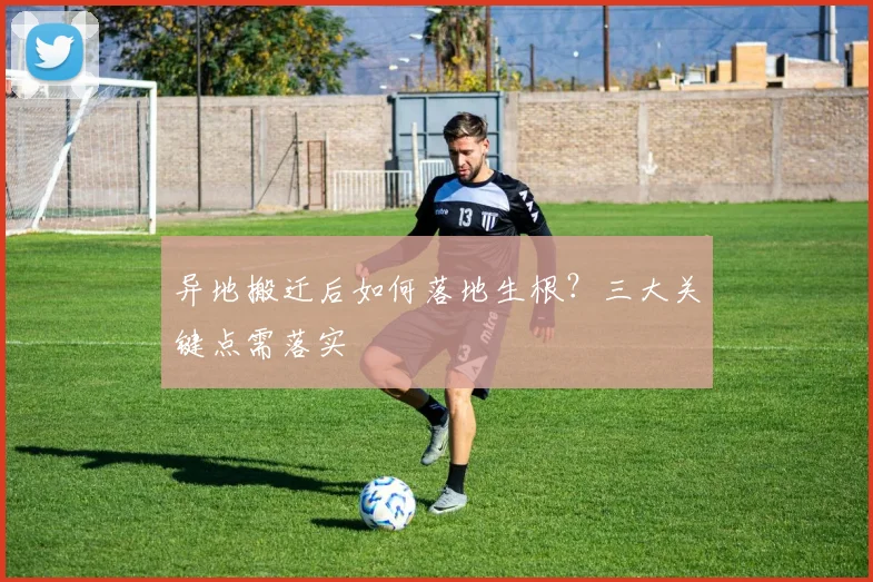 异地搬迁后如何落地生根？三大关键点需落实