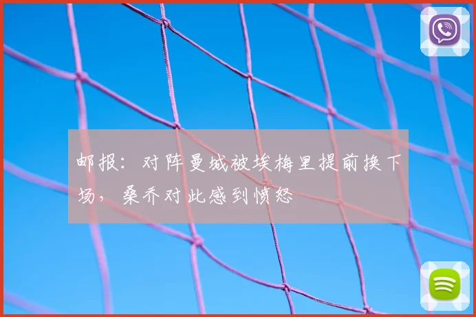 邮报：对阵曼城被埃梅里提前换下场，桑乔对此感到愤怒