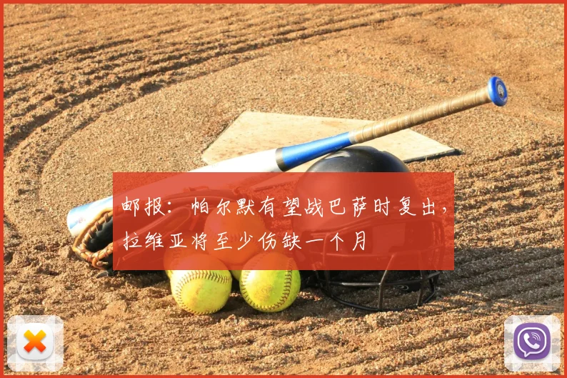 邮报：帕尔默有望战巴萨时复出，拉维亚将至少伤缺一个月