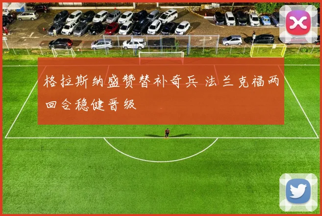 格拉斯纳盛赞替补奇兵 法兰克福两回合稳健晋级