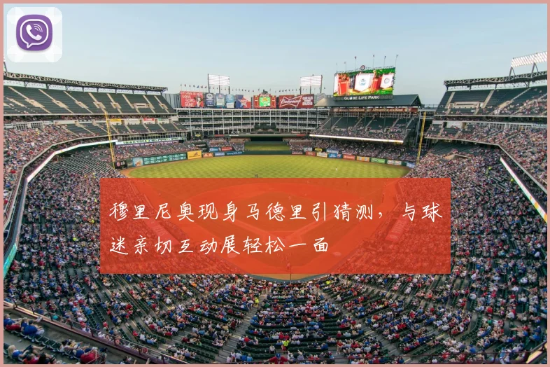 穆里尼奥现身马德里引猜测，与球迷亲切互动展轻松一面