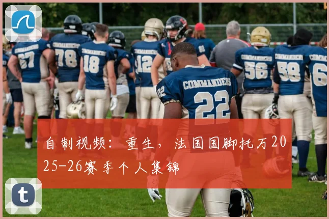自制视频：重生，法国国脚托万2025-26赛季个人集锦