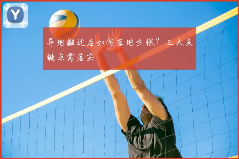 异地搬迁后如何落地生根?三大关键点需落实