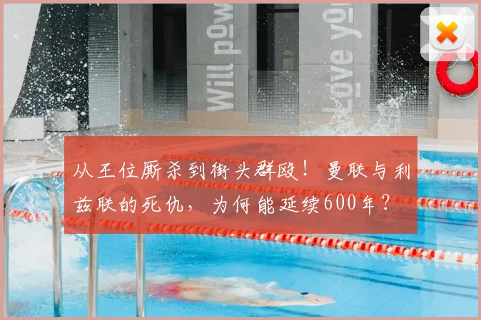 从王位厮杀到街头群殴！曼联与利兹联的死仇，为何能延续600年？