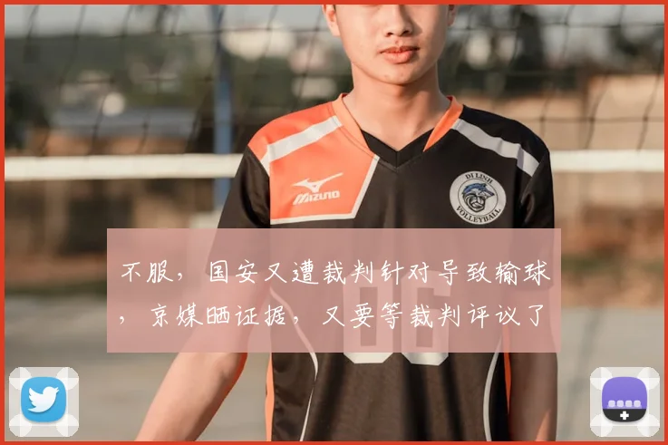 不服，国安又遭裁判针对导致输球，京媒晒证据，又要等裁判评议了