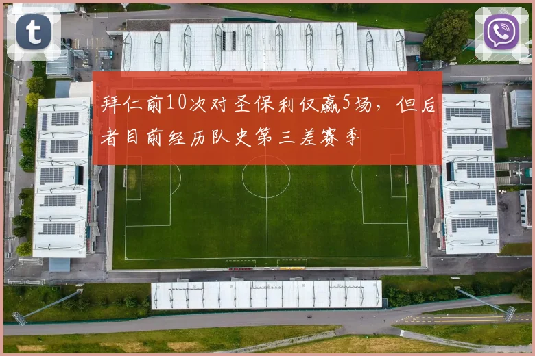 拜仁前10次对圣保利仅赢5场，但后者目前经历队史第三差赛季