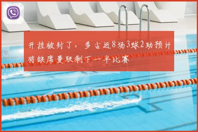 开挂被封了，多古近8场3球2助预计将缺席曼联剩下一半比赛