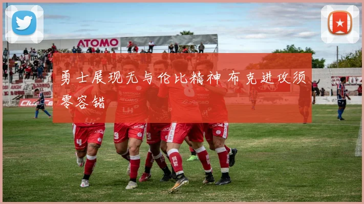 勇士展现无与伦比精神 布克进攻须零容错