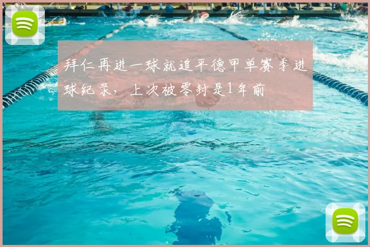 拜仁再进一球就追平德甲单赛季进球纪录，上次被零封是1年前