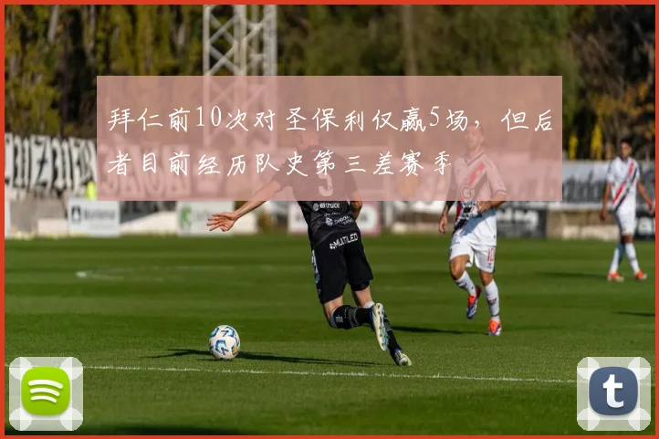 拜仁前10次对圣保利仅赢5场，但后者目前经历队史第三差赛季