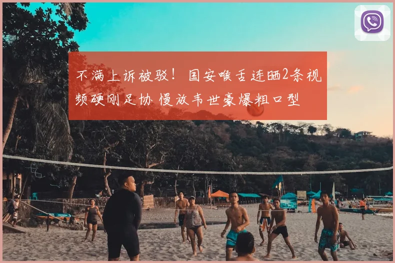 不满上诉被驳！国安喉舌连晒2条视频硬刚足协 慢放韦世豪爆粗口型