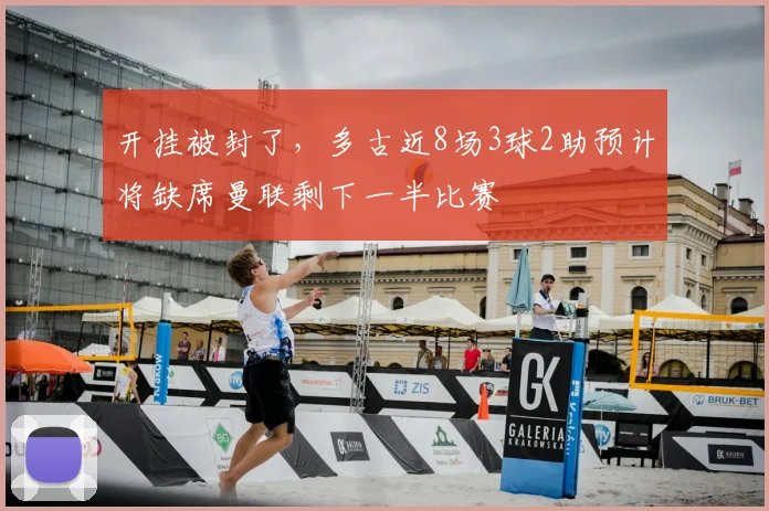 开挂被封了，多古近8场3球2助预计将缺席曼联剩下一半比赛