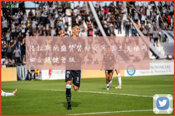 格拉斯纳盛赞替补奇兵 法兰克福两回合稳健晋级