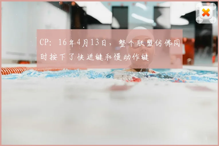 CP：16年4月13日，整个联盟仿佛同时按下了快进键和慢动作键